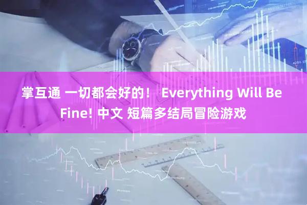 掌互通 一切都会好的！ Everything Will Be Fine! 中文 短篇多结局冒险游戏